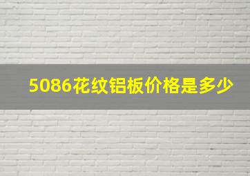 5086花纹铝板价格是多少