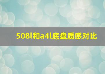 508l和a4l底盘质感对比