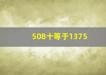 508十()等于1375