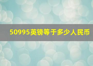 50995英镑等于多少人民币