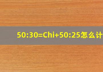 50:30=(Χ+50):25怎么计算