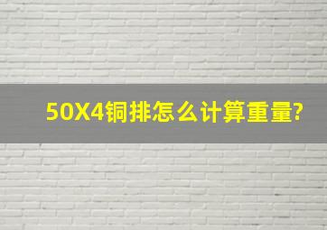 50X4铜排怎么计算重量?