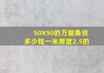 50X50的万能角铁多少钱一米(厚度2.5的