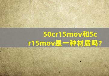 50cr15mov和5cr15mov是一种材质吗?