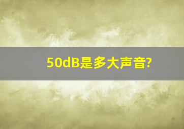 50dB是多大声音?