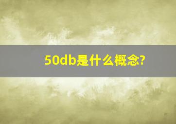 50db是什么概念?