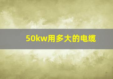 50kw用多大的电缆