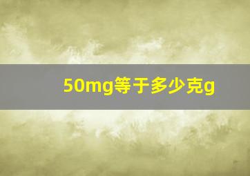 50mg等于多少克g