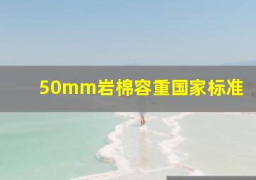 50mm岩棉容重国家标准