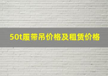 50t履带吊价格及租赁价格