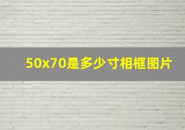 50x70是多少寸相框图片