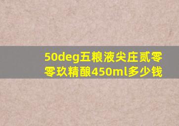 50°五粮液尖庄贰零零玖精酿450ml多少钱