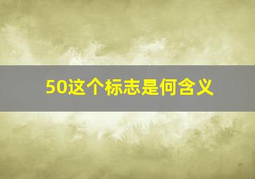 50、这个标志是何含义