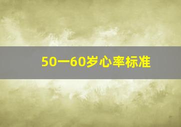 50一60岁心率标准