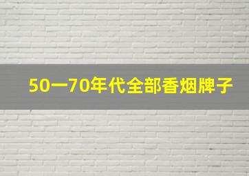 50一70年代全部香烟牌子