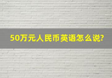 50万元人民币英语怎么说?