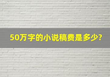 50万字的小说稿费是多少?