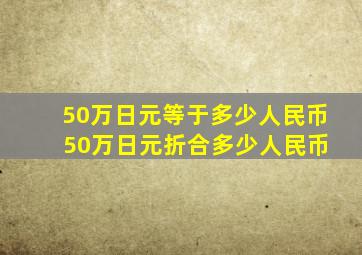 50万日元等于多少人民币 50万日元折合多少人民币