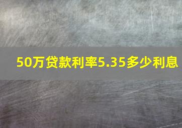 50万贷款利率5.35多少利息