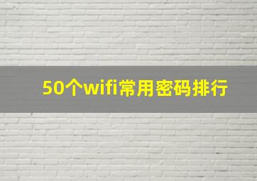 50个wifi常用密码排行