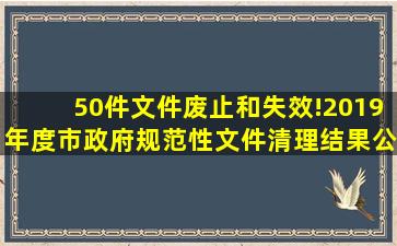 50件文件废止和失效!2019年度市政府规范性文件清理结果公布...