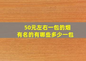 50元左右一包的烟有名的有哪些(多少一包