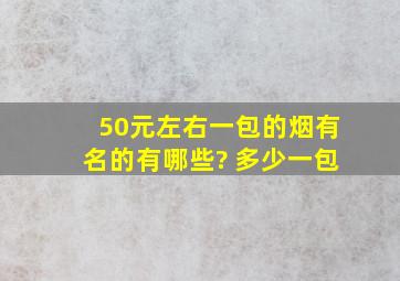 50元左右一包的烟有名的有哪些? 多少一包