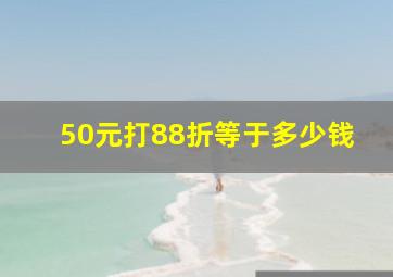 50元打88折等于多少钱