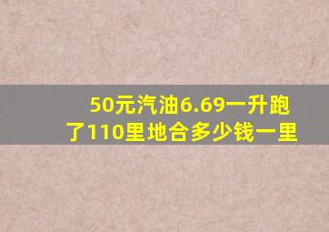 50元汽油6.69一升跑了110里地合多少钱一里