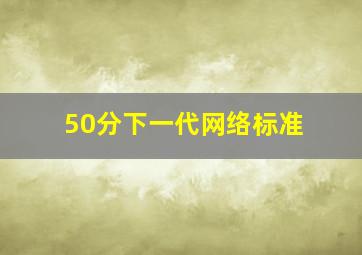 50分下一代网络标准