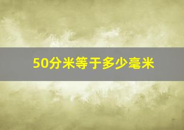 50分米等于多少毫米