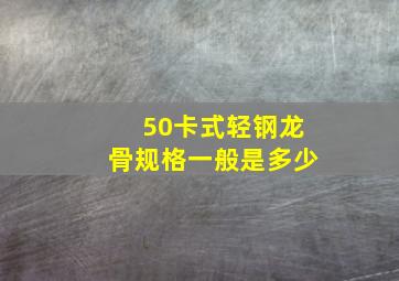 50卡式轻钢龙骨规格一般是多少