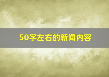 50字左右的新闻内容