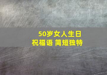 50岁女人生日祝福语 简短独特