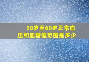 50岁至60岁正常血压和血糖值范围是多少