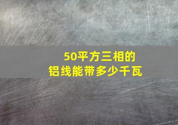 50平方三相的铝线能带多少千瓦