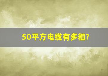 50平方电缆有多粗?