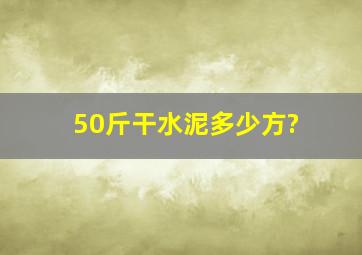 50斤干水泥多少方?