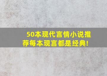 50本现代言情小说推荐,每本现言都是经典! 