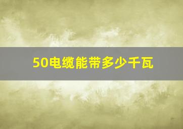 50电缆能带多少千瓦