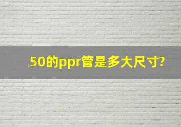 50的ppr管是多大尺寸?