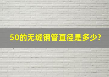 50的无缝钢管直径是多少?