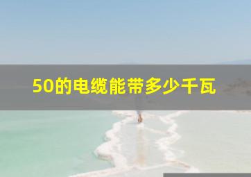 50的电缆能带多少千瓦 