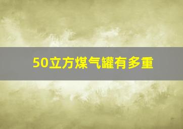 50立方煤气罐有多重