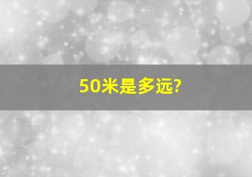 50米是多远?