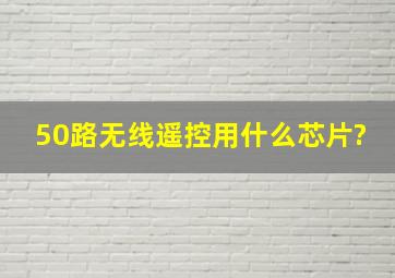 50路无线遥控用什么芯片?