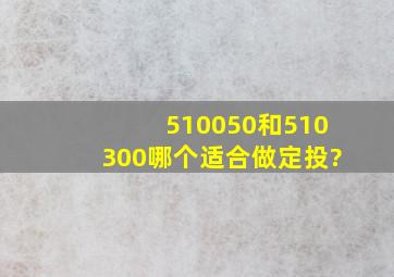 510050和510300哪个适合做定投?