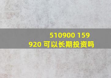 510900 159920 可以长期投资吗