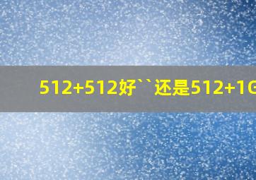 512+512好``还是512+1G号?