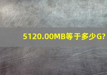 5120.00MB等于多少G?